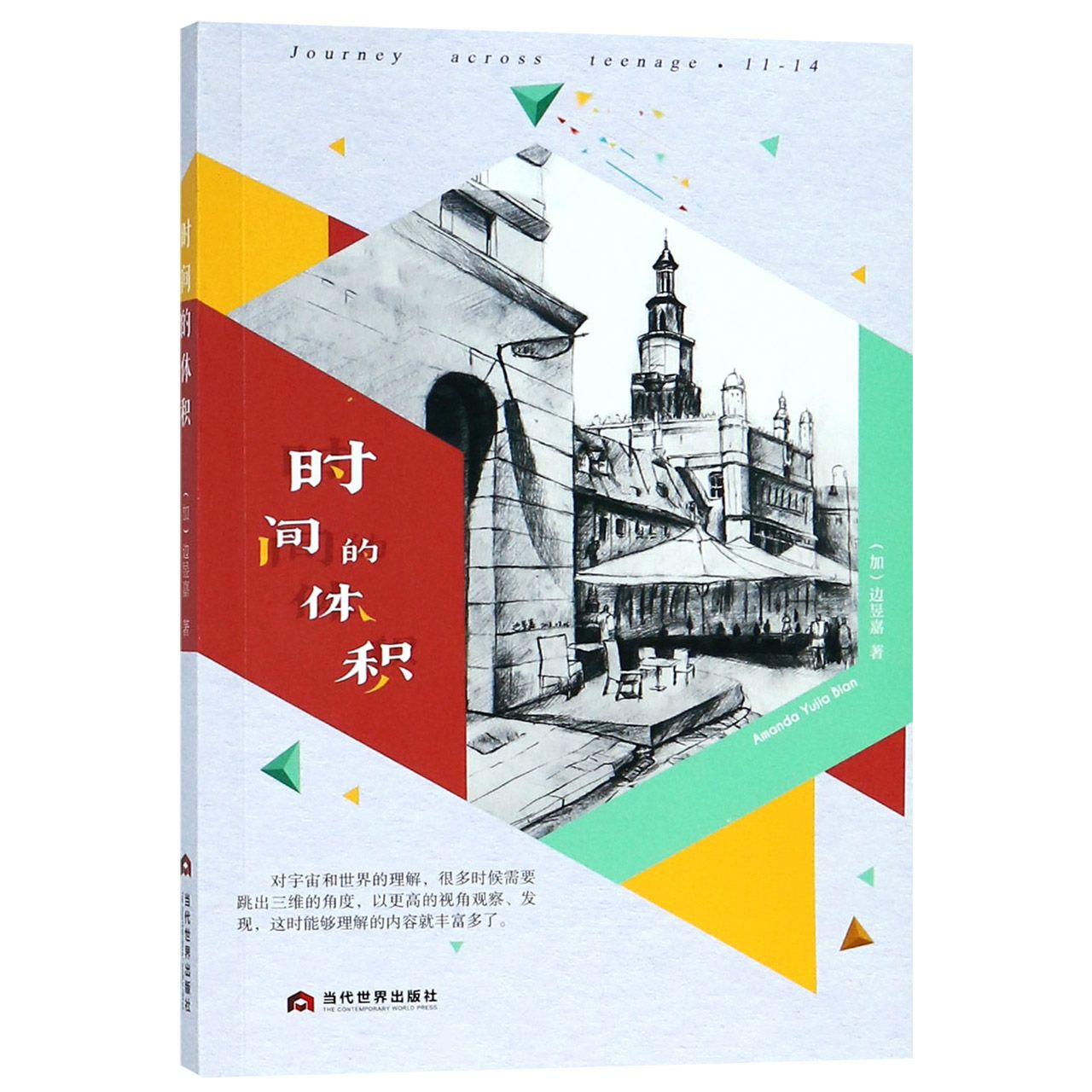 时间的体积