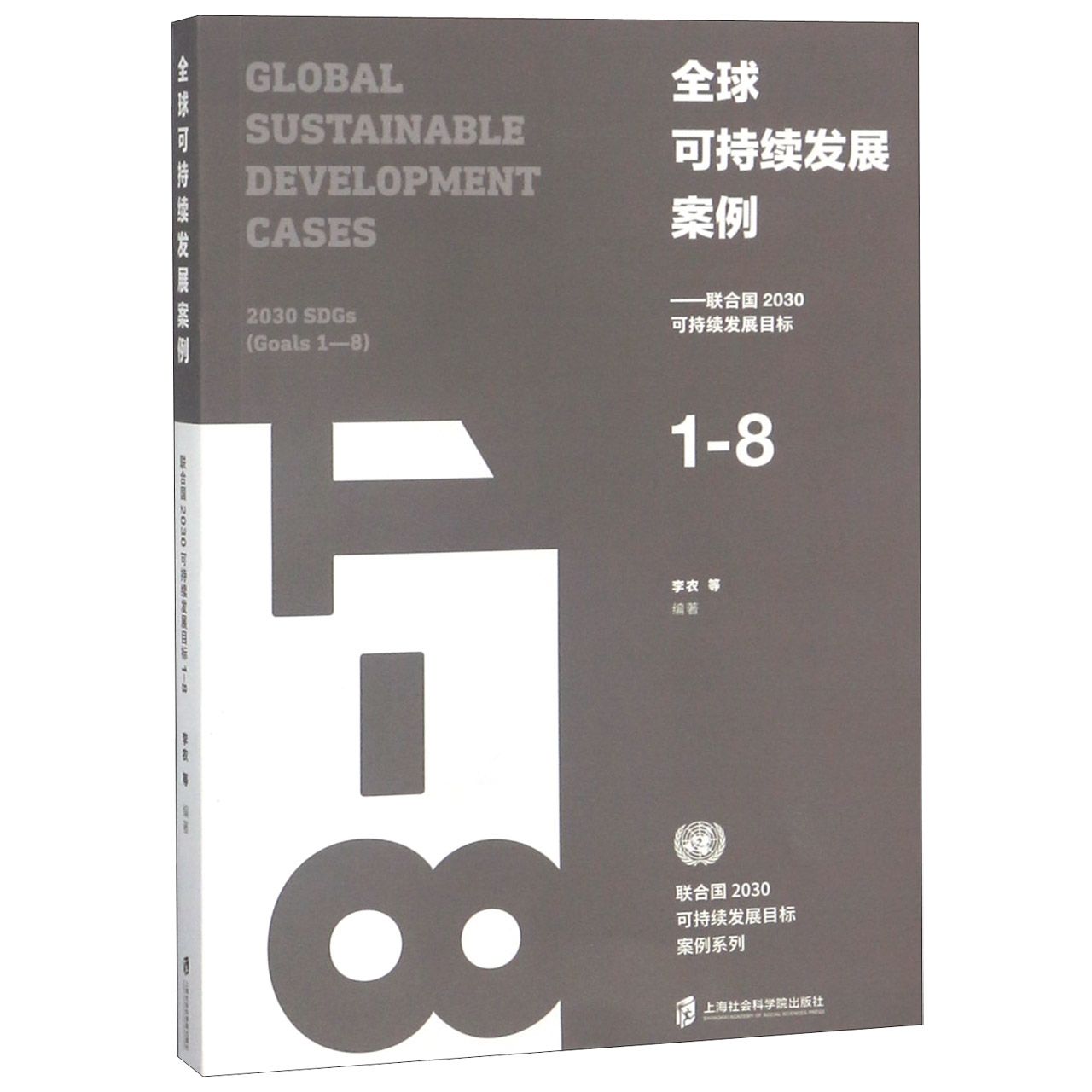 全球可持续发展案例--联合国2030可持续发展目标(1-8)/联合国2030可持续发展目标案例系