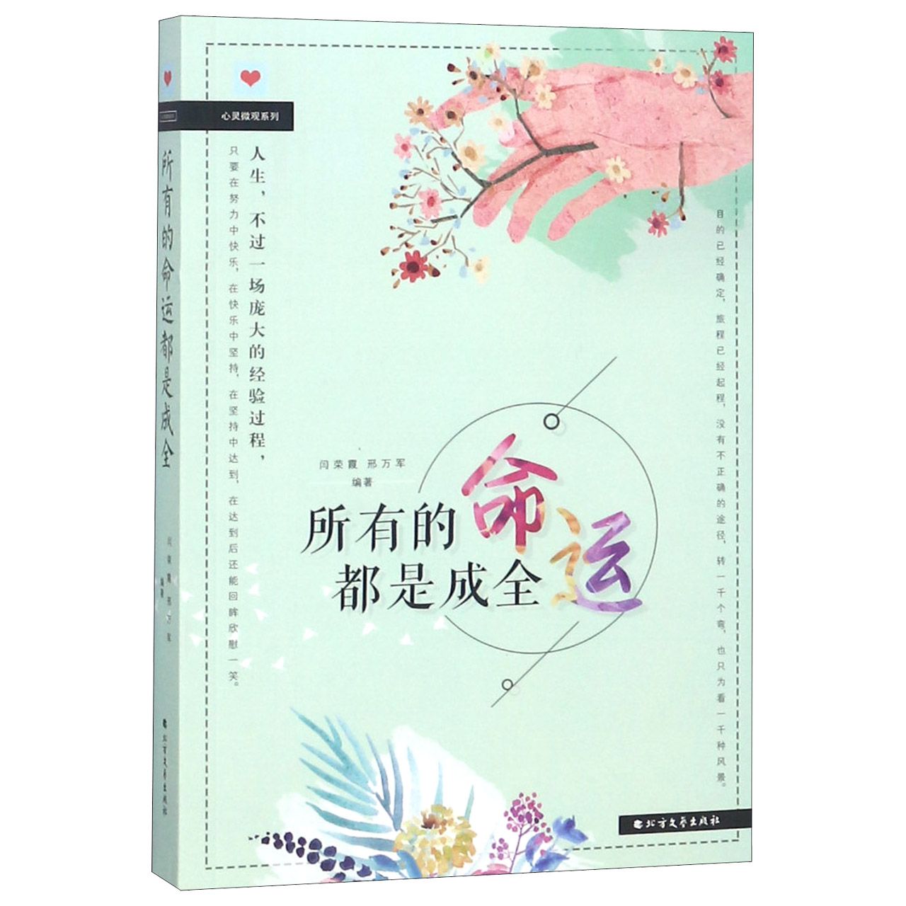 所有的命运都是成全/心灵微观系列