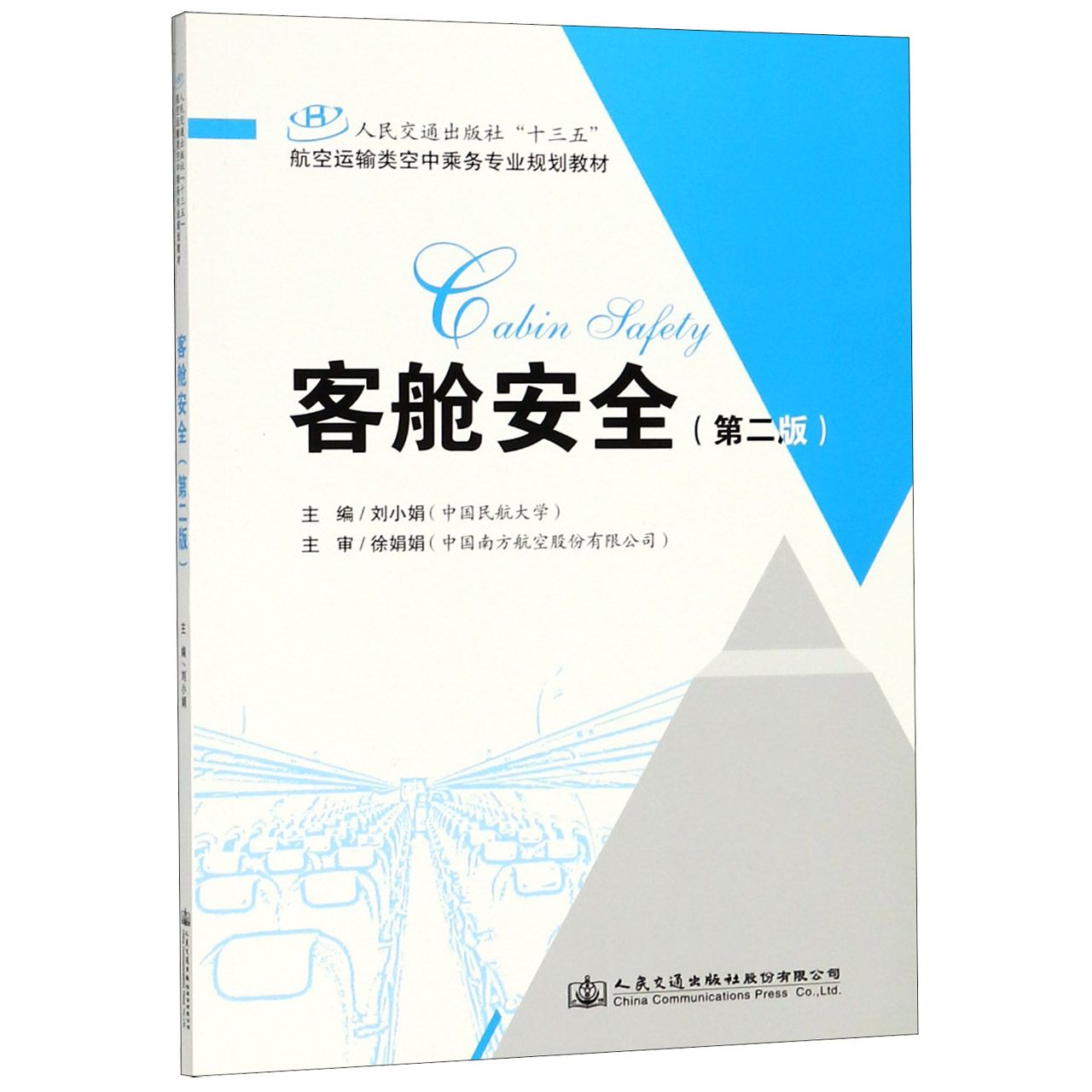 客舱安全（第2版人民交通出版社十三五航空运输类空中乘务专业规划教材）