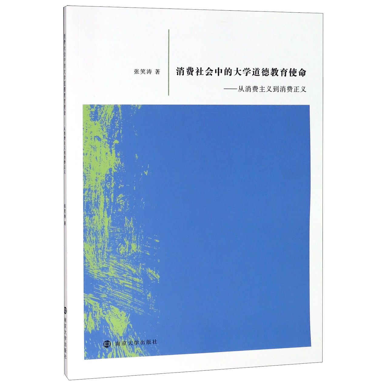 消费社会中的大学道德教育使命--从消费主义到消费正义