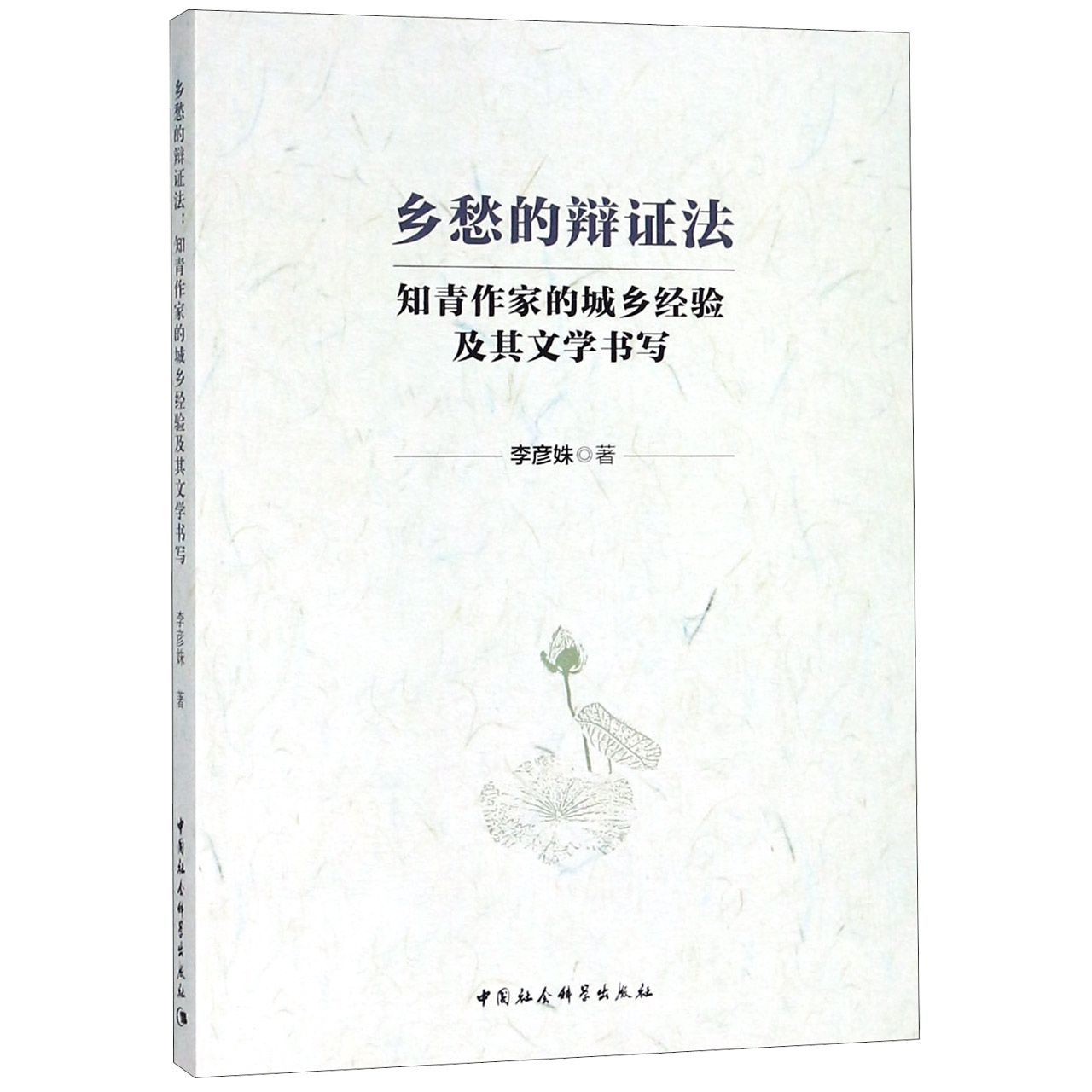 乡愁的辩证法(知青作家的城乡经验及其文学书写)
