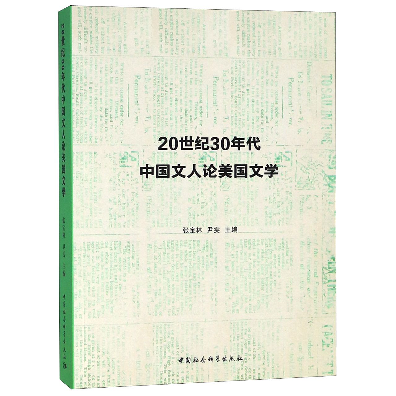 20世纪30年代中国文人论美国文学