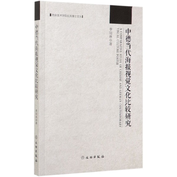 中德当代海报视觉文化比较研究/西安美术学院优秀博士文丛