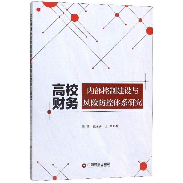 高校财务内部控制建设与风险防控体系研究