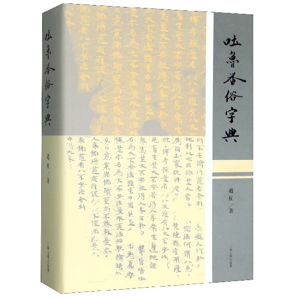 吐鲁番俗字典(精)