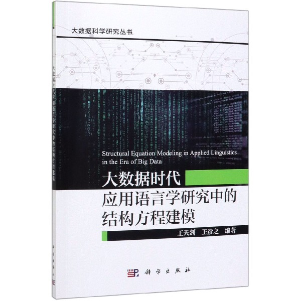 大数据时代应用语言学研究中的结构方程建模(英文版)/大数据科学研究丛书