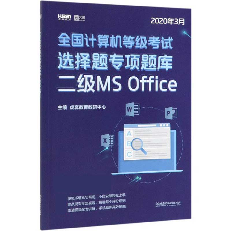 二级MS Office(2020年3月)/全国计算机等级考试选择题专项题库