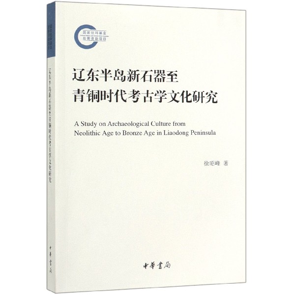 辽东半岛新石器至青铜时代考古学文化研究