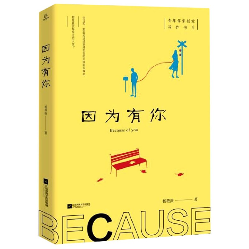 因为有你/青年作家创意写作书系