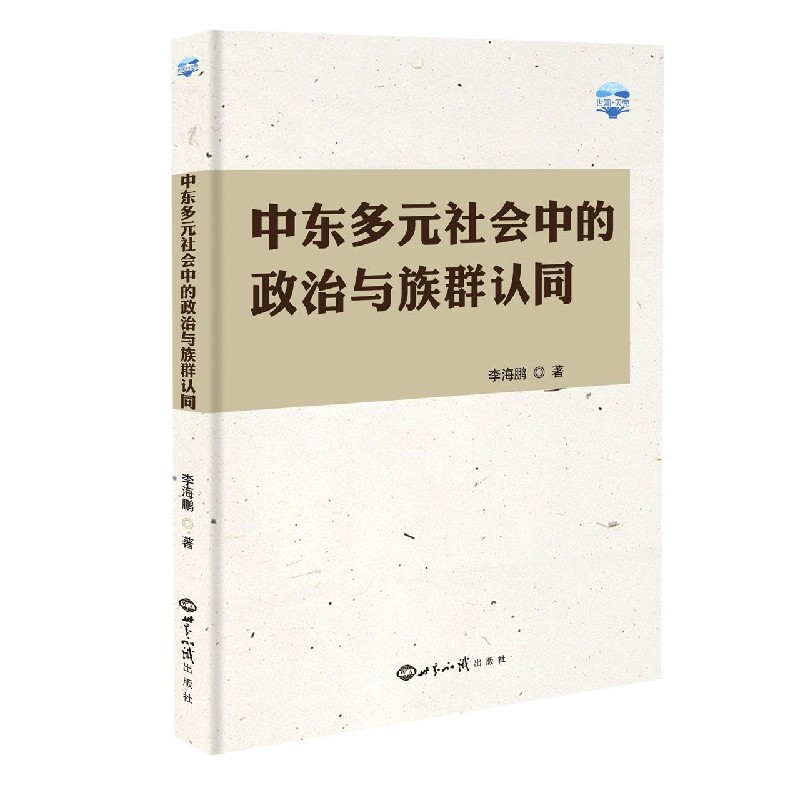 中东多元社会中的政治与族群认同