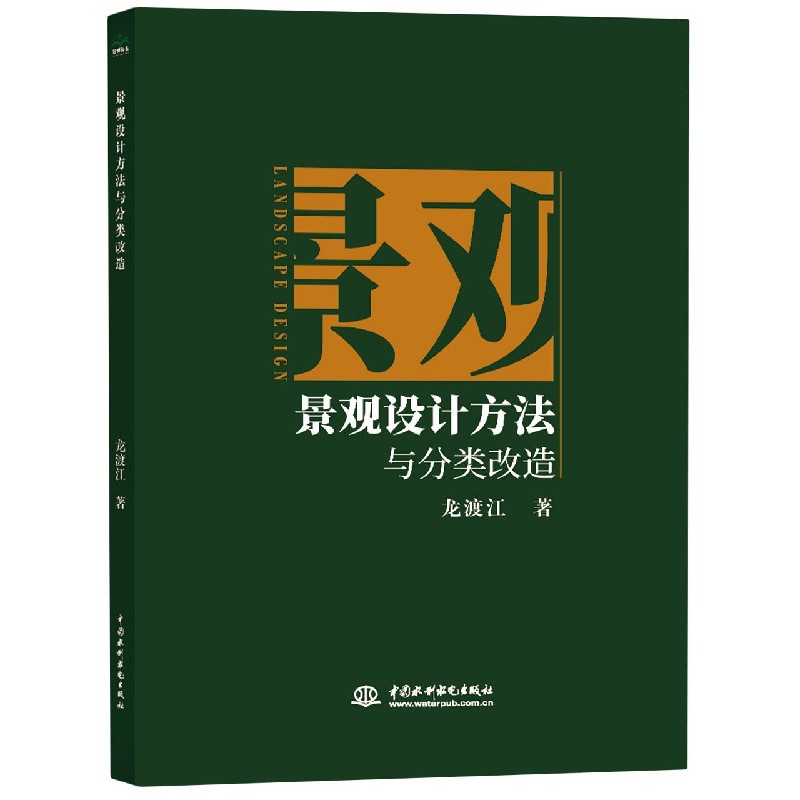 景观设计方法与分类改造