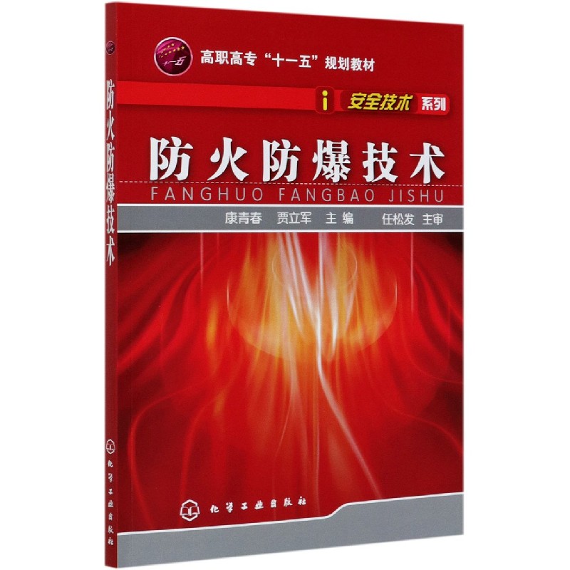 防火防爆技术（高职高专十一五规划教材）/安全技术系列
