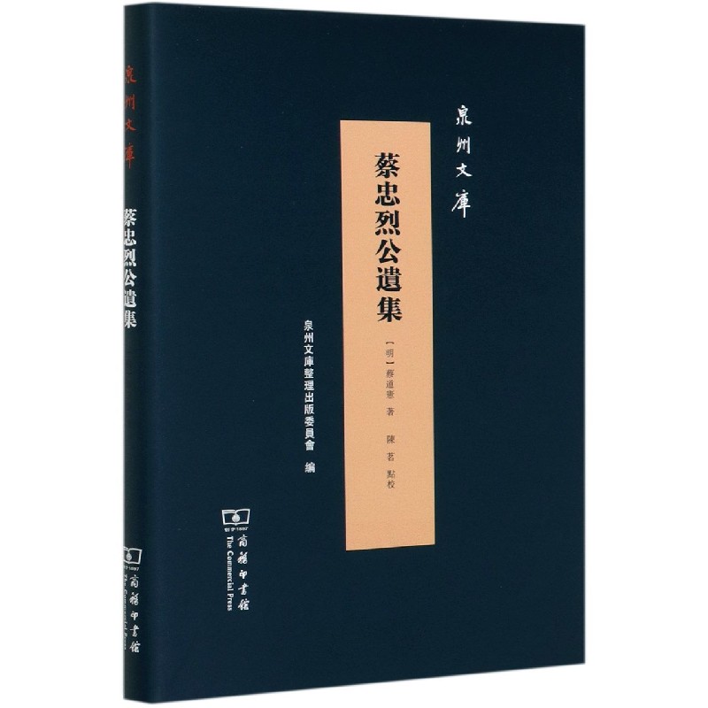 蔡忠烈公遗集（精）/泉州文库