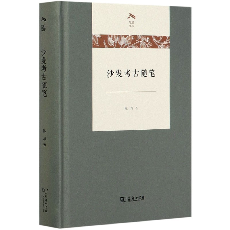 沙发考古随笔（精）/光启文库