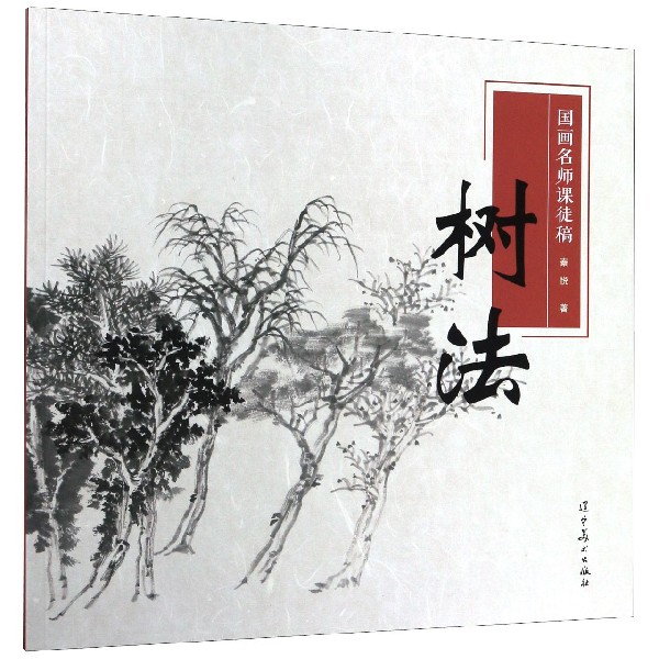 国画名师课徒稿(树法)