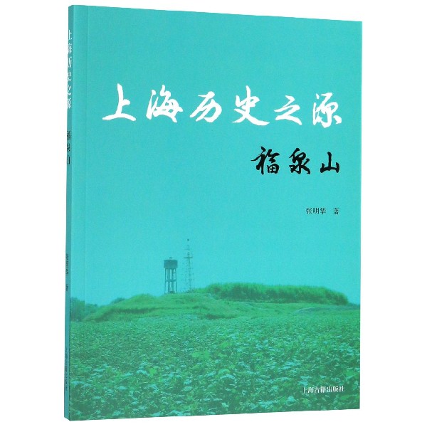 上海历史之源(福泉山)