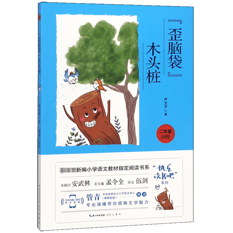 歪脑袋木头桩(2年级必读)/快乐读书吧系列/教育部新编小学语文教材指定阅读书系