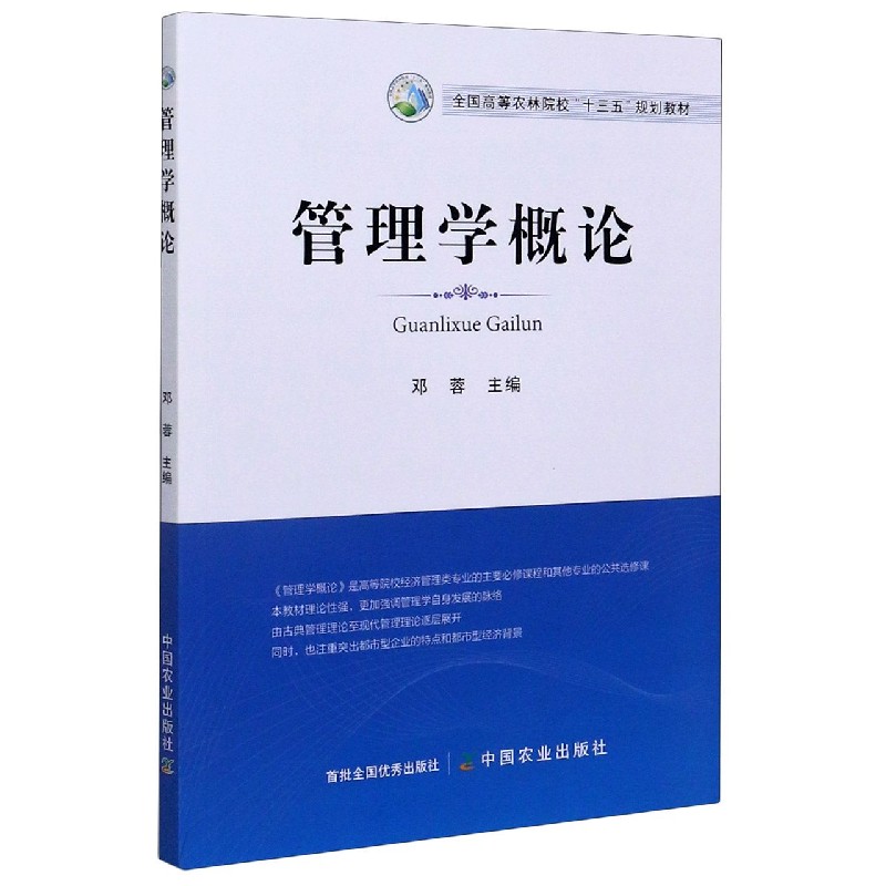 管理学概论（全国高等农林院校十三五规划教材）