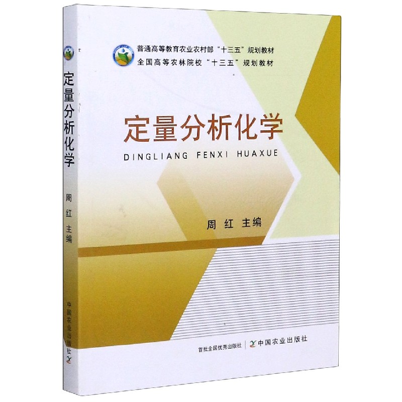 定量分析化学（普通高等教育农业农村部十三五规划教材）
