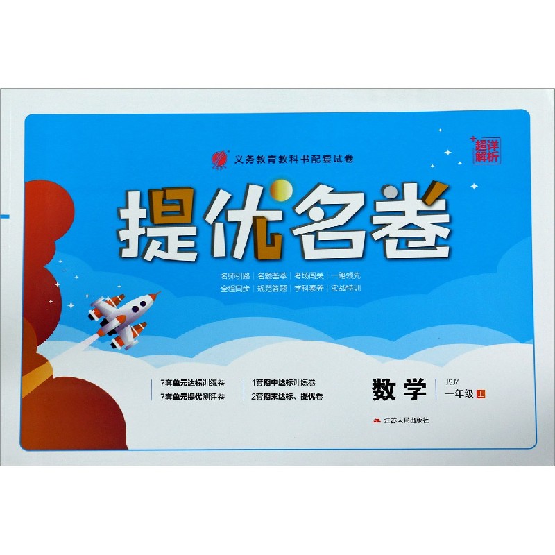 数学（1上JSJY）/提优名卷
