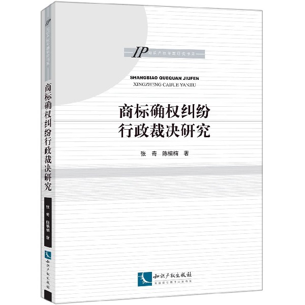 商标确权纠纷行政裁决研究/知识产权专题研究书系