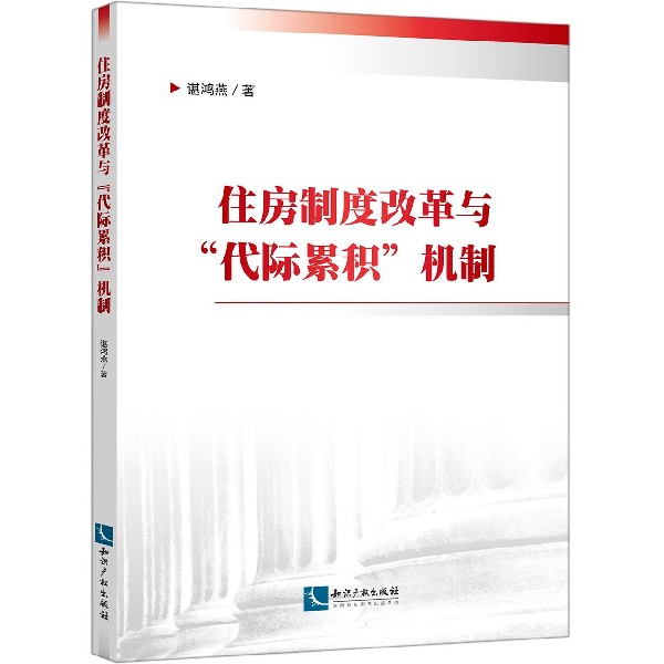 住房制度改革与代际累积机制