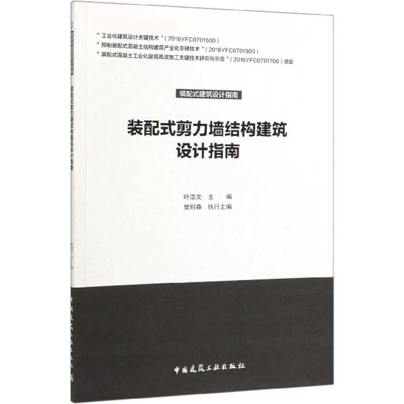 装配式剪力墙结构建筑设计指南/装配式建筑设计指南