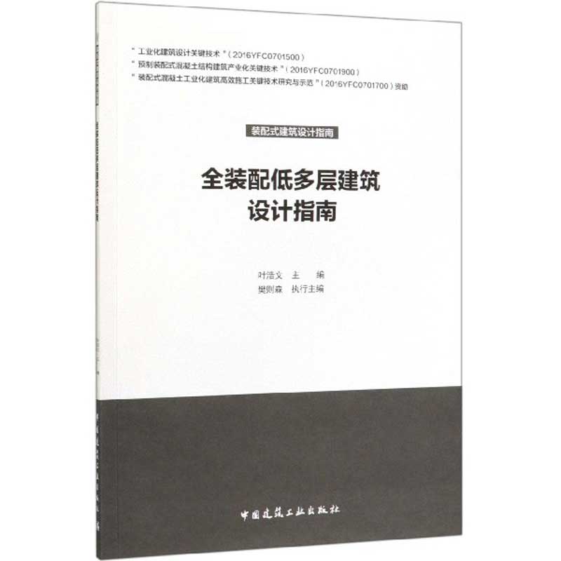 全装配低多层建筑设计指南/装配式建筑设计指南