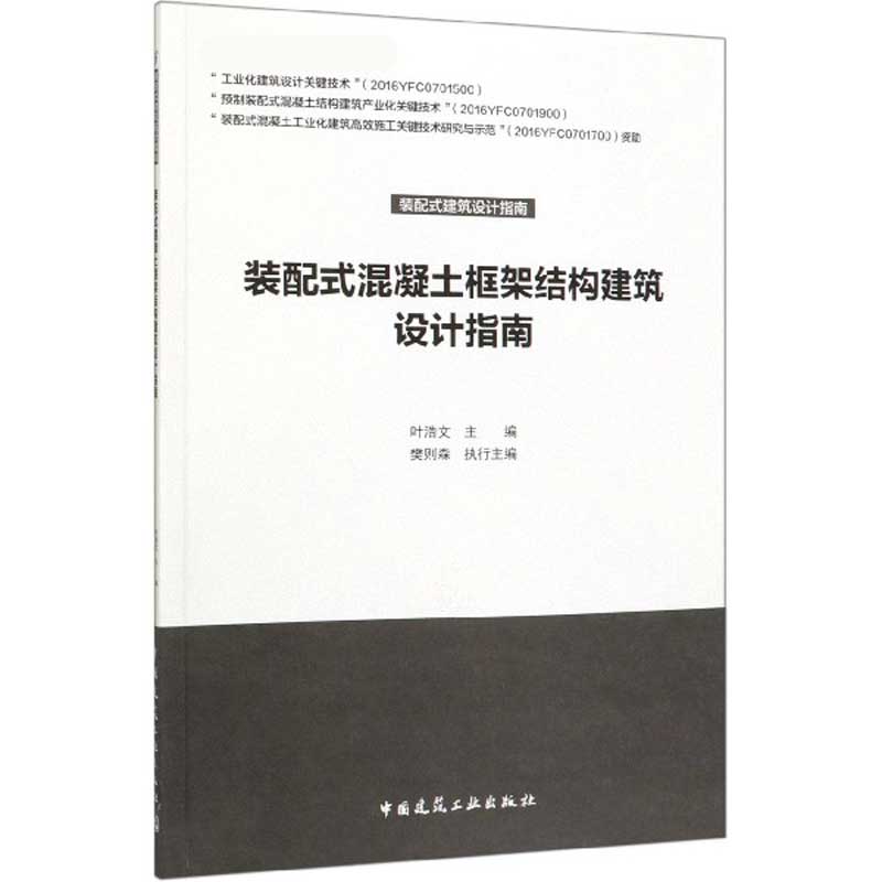 装配式混凝土框架结构建筑设计指南/装配式建筑设计指南