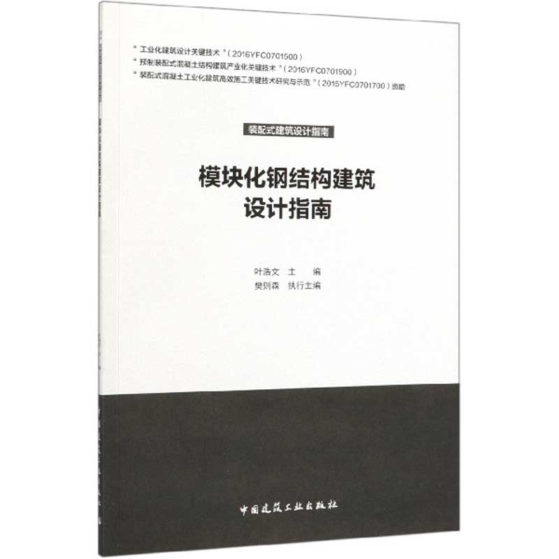 模块化钢结构建筑设计指南/装配式建筑设计指南