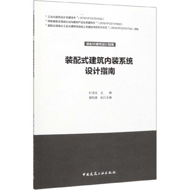 装配式建筑内装系统设计指南/装配式建筑设计指南