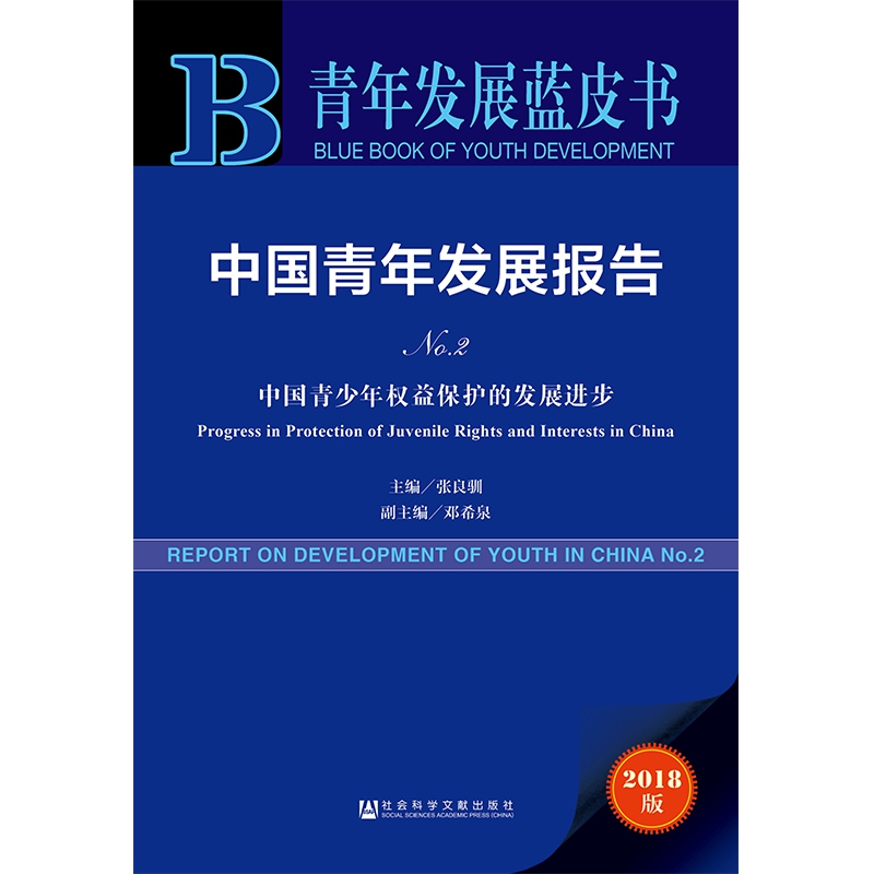 中国青年发展报告(No.2中国青少年权益保护的发展进步2018版)/青年发展蓝皮书