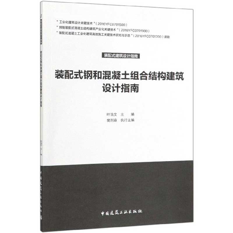 装配式钢和混凝土组合结构建筑设计指南/装配式建筑设计指南