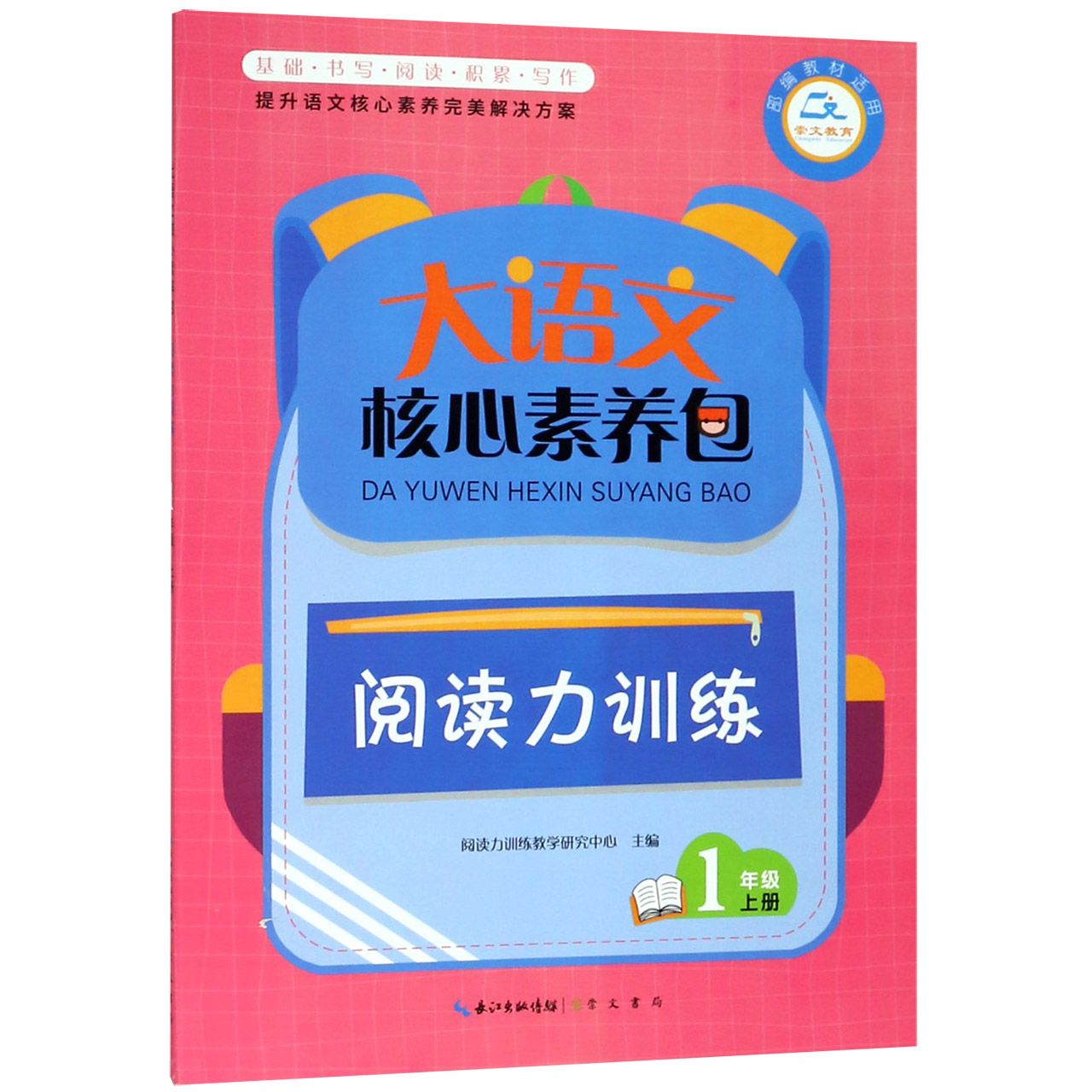 阅读力训练(1上部编教材适用)/大语文核心素养包