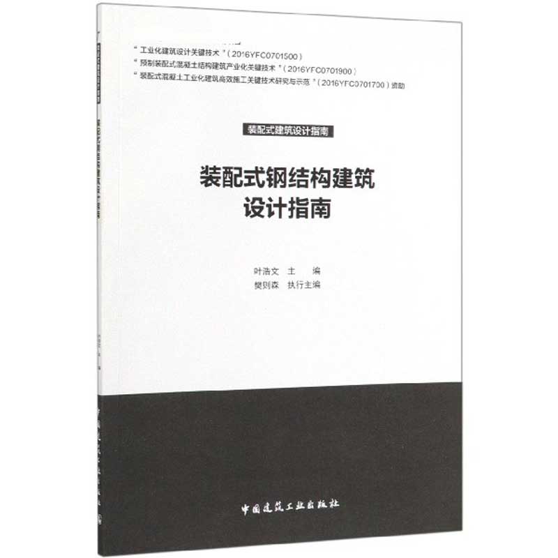 装配式钢结构建筑设计指南/装配式建筑设计指南