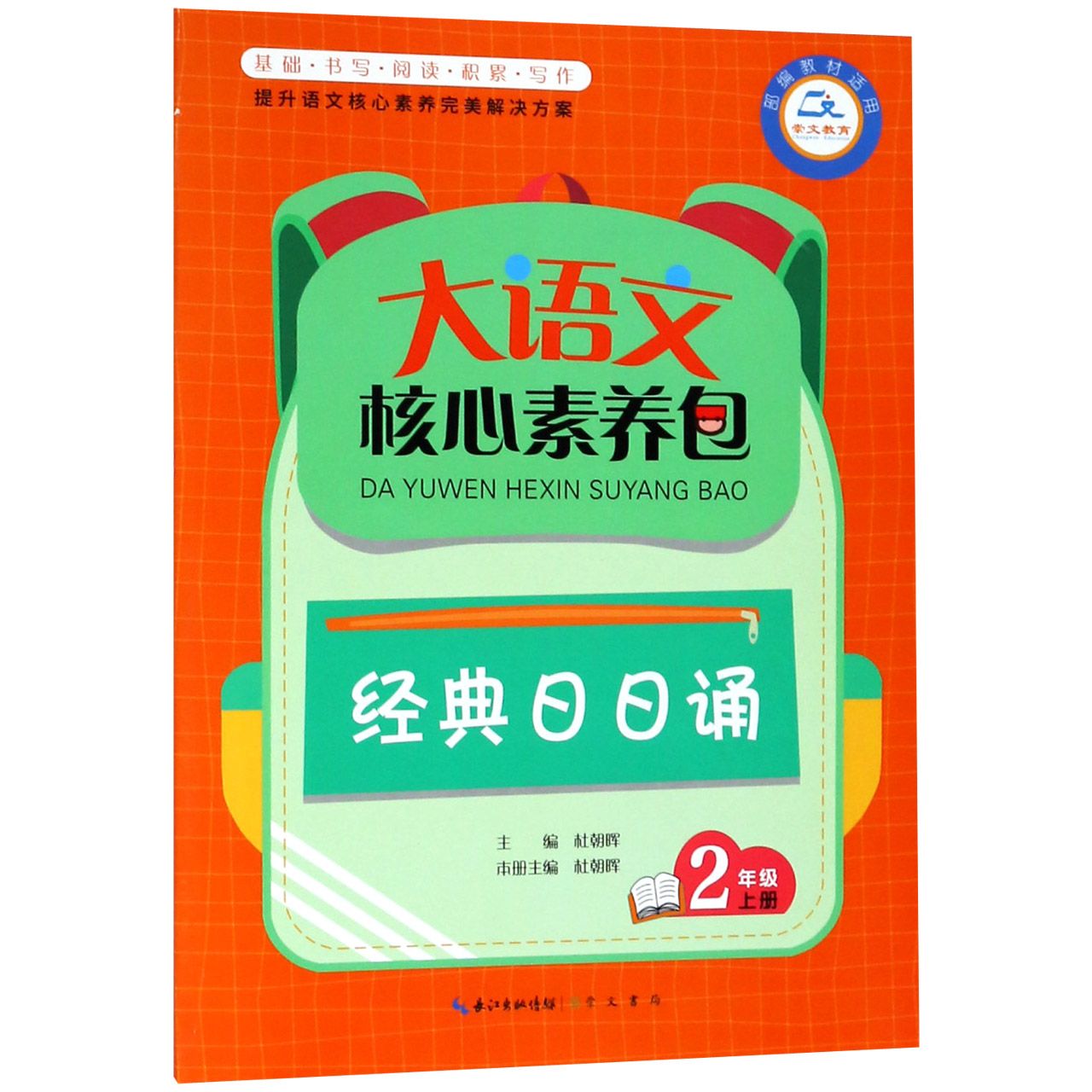 经典日日诵(2上部编教材适用)/大语文核心素养包