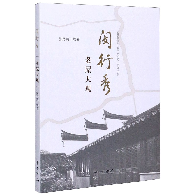 闵行秀(老屋大观)
