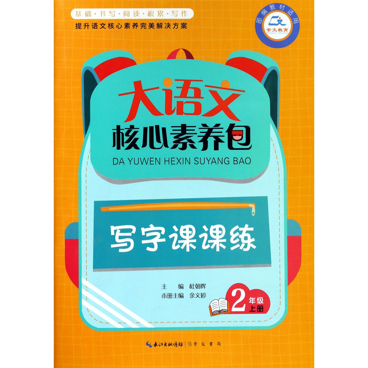 写字课课练(2上部编教材适用)/大语文核心素养包