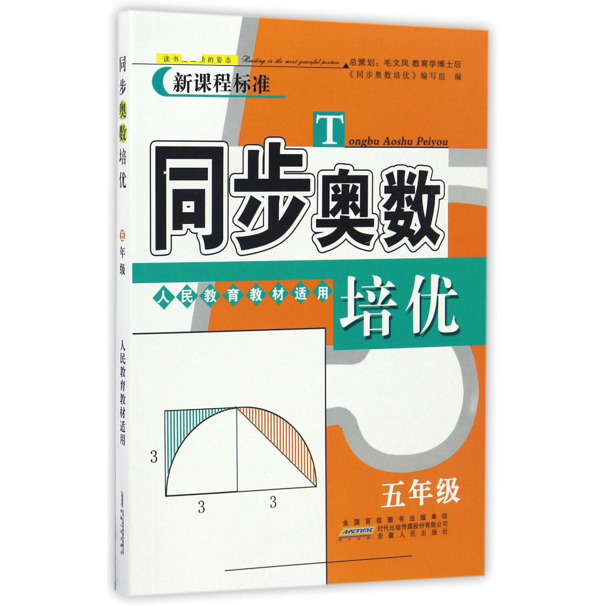 同步奥数培优（5年级人民教育教材适用新课程标准）