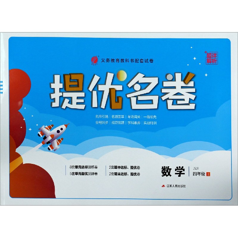 数学（4上JSJY）/提优名卷