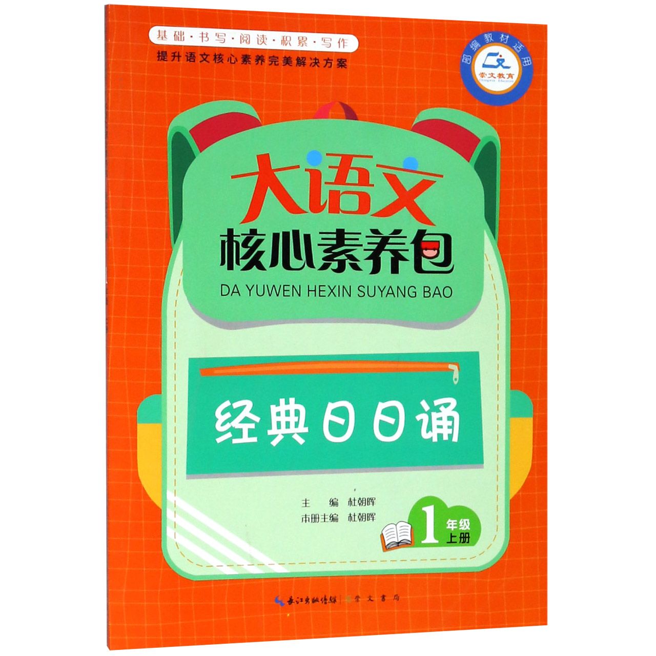 经典日日诵(1上部编教材适用)/大语文核心素养包