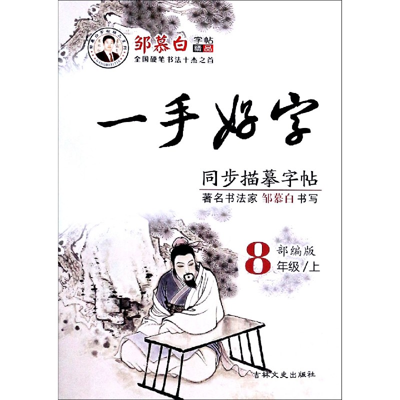 一手好字同步描摹字帖（8上部编版）/邹慕白字帖精品系列