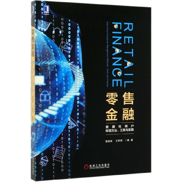零售金融(数据化用户经营方法工具与实践)