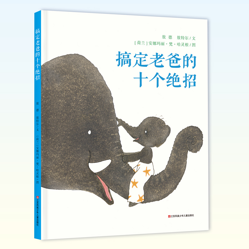 搞定老爸的十个绝招(精)