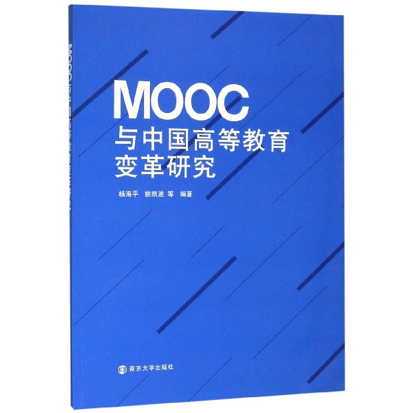 MOOC与中国高等教育变革研究