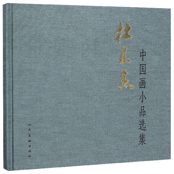 杜高杰中国画小品选集(精)