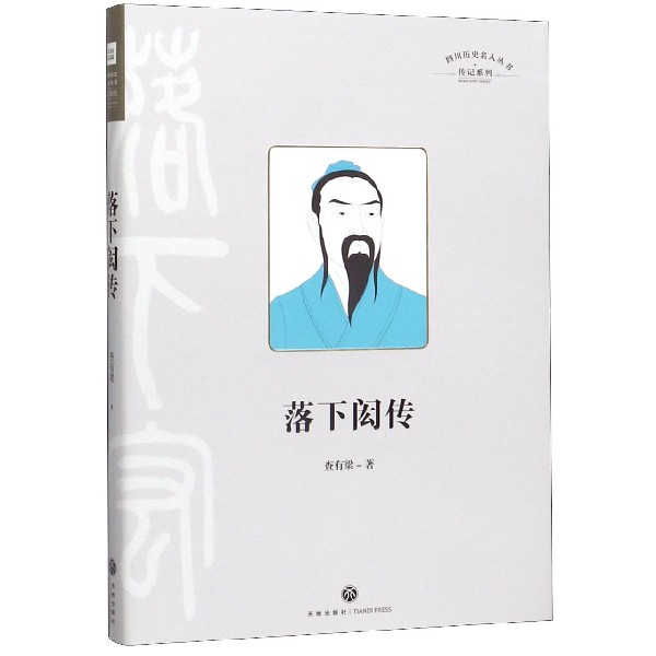 落下闳传(精)/传记系列/四川历史名人丛书