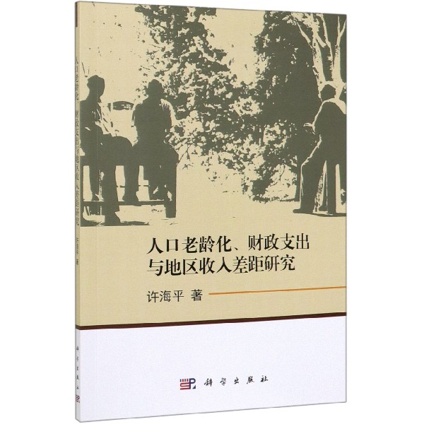 人口老龄化财政支出与地区收入差距研究