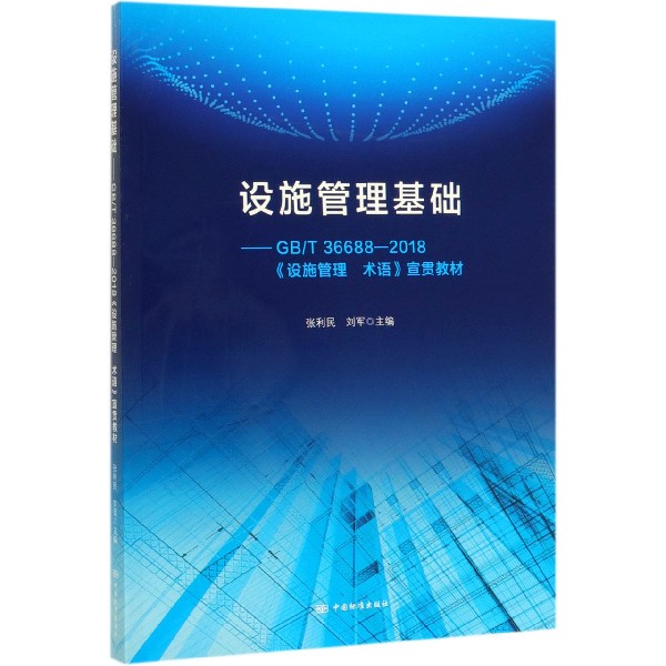 设施管理基础--GBT36688-2018设施管理术语宣贯教材